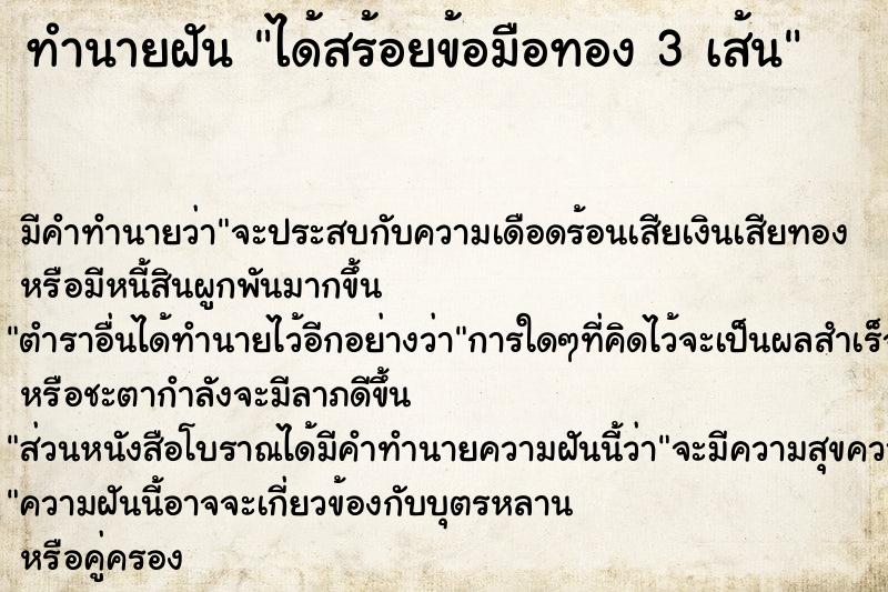 ทำนายฝัน ได้สร้อยข้อมือทอง 3 เส้น ทำนายฝัน ได้สร้อยข้อมือทอง 3 เส้น